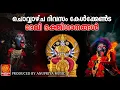 Download Lagu ചൊവ്വാഴ്ച ദിവസത്തെ ഭക്തിസാന്ദ്രമാക്കുന്ന ഭക്തിഗാനങ്ങൾ