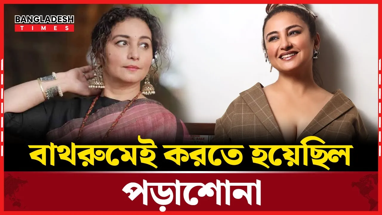 কেন বাথরুমেই পড়াশোনা চালিয়ে যেতে হয়েছিল এই বলিউড অভিনেত্রীকে?