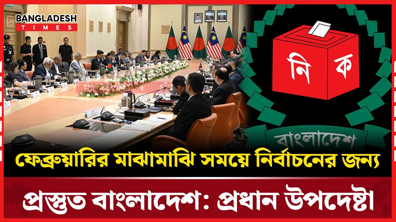জাতীয় নির্বাচনের জন্য বাংলাদেশ প্রস্তুত: প্রধান উপদেষ্টা