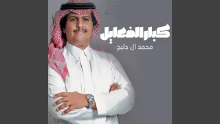 كبار الفعايل دندنها