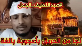توضيح هام جدا من الأخ عبداللطيف الجمل حول حادث باص العرقوب و كيف نجا هو و خمسة من زملاءه المغتربين 