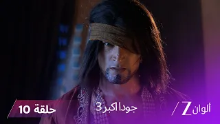 جودا اكبر 3 حلقة 10 كاملة صراع العروش جلال ضد ماها تشو تشاك  جودا اكبر 3 حلقة 10 كاملة صراع العروش جلال ضد ماها تشو تشاك