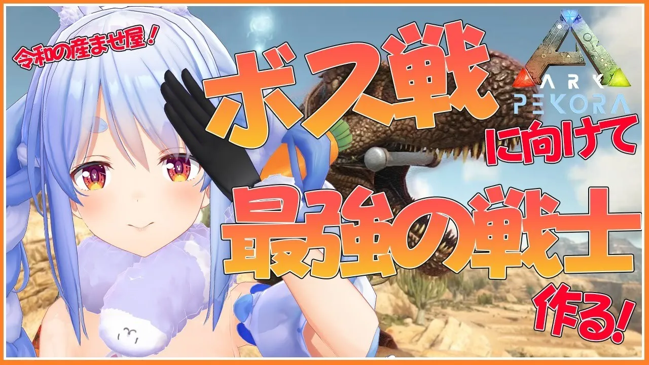 【ARK】ボス戦に向けて最強の戦士を作りたいぺこ！【ホロライブ/兎田ぺこら】