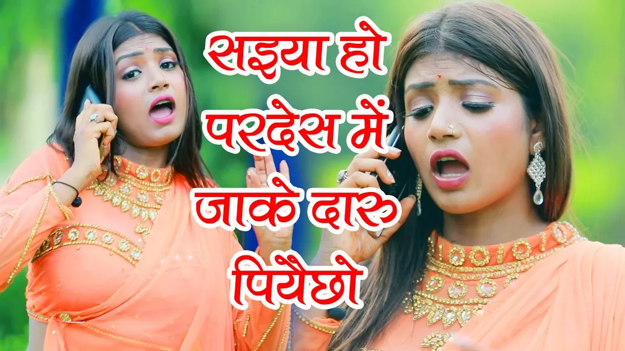 सईया हो परदेश में जाके दारु पियैछो - Bhojpuri Dhamaka jabardast Video || Bansidhar Chaudhary