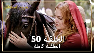حريم السلطان الحلقة 50 حلقات مختصرة Arabic Dubbed 