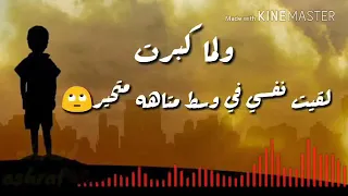 ولما كبرت لقيت نفسي في وسط متاهة متحير 