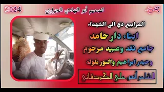 جديد 2024 الشاعر انس علي الكردفاني الشهداء ابنا دار حامد 