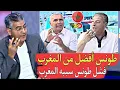 Download Lagu إعلام تونس يتطا ول على المغاربة تونس تعيش أفضل من المغرب والجزائر مظلومة مسكينة