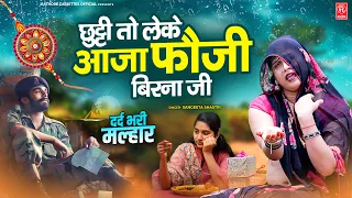 रक्षाबंधन स्पेशल मल्हार 2026 | छुट्टी तो लेके आजा फौजी बिरना जी | Sangeeta Shastri | दर्द भरी मल्हार