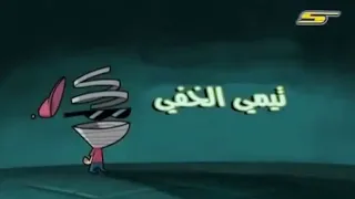 احلام تيمي تيمي خفي الحلقه19 البوان السحريان 