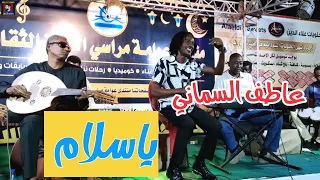 عاطف السماني ياسلام New 