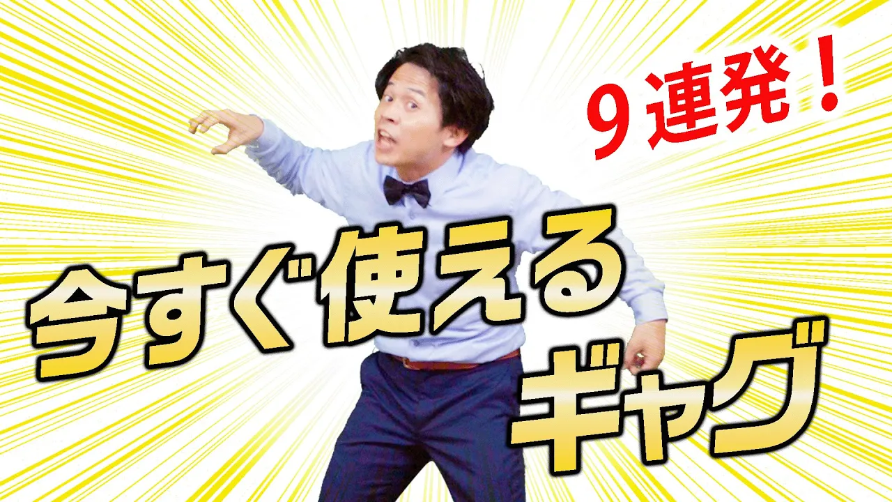 男性にオススメの余興・出し物でウケる一発ギャグ