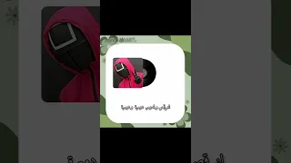 اغنية لعبة الحبار الشهيرة مترجمة بدون موسيقى بدون موسيقى Fyp لعبه الحبار Jungkook 