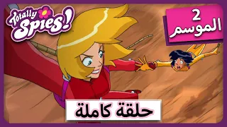 الجاسوساتل Totally Spies Season 2 Episode 24 أزياء فو باس 