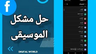 كيفية طريقة حل مشكل الموسيقى على تطبيق فيس بوك               دندنها