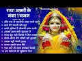 Radha Rani Bhajan | | राधा रानी के भजन 2025 | राधा अष्ठमी का भजन | Radha Ashtmi Bhajan 2025