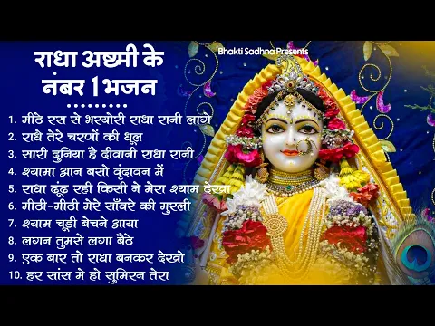 Download MP3 Radha Rani Bhajan | | राधा रानी के भजन 2024 | राधा अष्ठमी का भजन | Radha Ashtmi Bhajan 2024