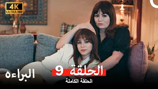 البراءة الحلقة 9 (Arabic Dubbed) (4K)