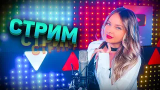 🔴 МУЗЫКАЛЬНЫЙ СТРИМ / КАЛИНКА ЛАЙФ СТРИМ / КАЛИНКА КАРАОКЕ