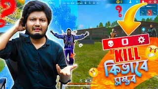 22 Kill থেকে হঠাৎ করে 0 Kill হয়ে গেল কেমনে সম্ভব এটা? Freefire Funny Video