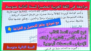 مراجعة في مادة اللغة العربية تحضيرا للسنة الثانية متوسط مع نموذج جاهز للتحميل و الطباعة 