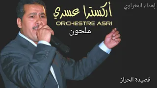 أوركسترا عسري ملحون قصيدة الحراز Orchestre Asri Malhoune Harraz 