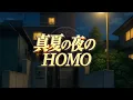 Download Lagu 【AI SONG】真夏の夜のHOMO