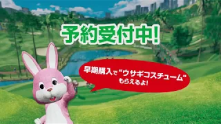 『New みんなのGOLF』30秒ゲームトレーラー