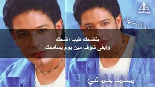                                                  كلمات اغنية بتضحك محمد حماقي البوم خلينا نعيش دندنها