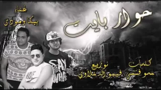 مهرجان حوار بايت       دندنها