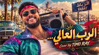                             الرب العالي   تيموراي   دندنها