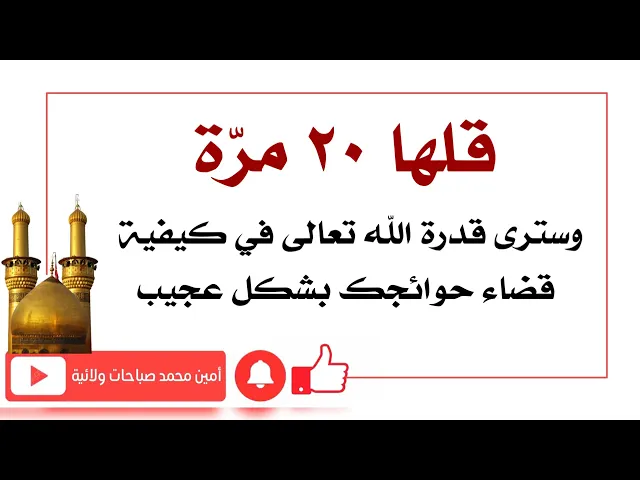⁣قلها ٢٠ مرّة وسترى قدرة الله تعالى في كيفية قضاء حوائجك بشكل عجيب