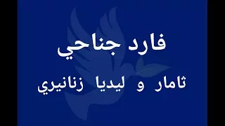 فارد جناحي   ثامار و ليديا زنانيري دندنها