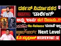 Download Lagu ದರ್ಶನ್ ಕಾಳಜಿ ಎಂಥದ್ದು ಗೊತ್ತಾ..? ದೊಡ್ಡ ಹೀರೋಗಳು ಹೀಗೆ ಆಗ್ಬಾರ್ದು..?| KV Sathyaprakash interview Part 02