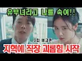 Lagu 지혁에 분노 폭팔💥 다림이 직장 괴롭힘 시작!! #장기용 #안은진 #키스는괜히해서
