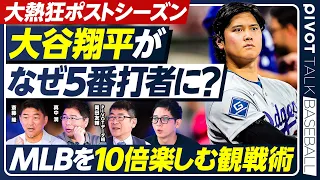 【熱闘ポストシーズン】大谷翔平が打順変更／いつから5番は降格に？／村上宗隆のホームラン／MLBが10倍面白くなる観戦術／斎藤隆×真中満×PIVOTデータ班【PIVOT BASEBALL】