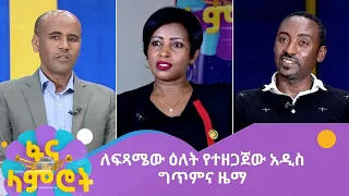 ለፍጻሜው ዕለት የተዘጋጀው አዲስ ግጥምና ዜማ 