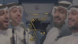 آخيتكم في الله  محمود أسيري   محمد الخياط   علي بوحمد   محمد فريدون   محمد بوجبارة دندنها