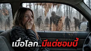 เมื่อเธอต้องเอาชีวิตรอด..ในโลกที่มนุษย์กว่า99.99%กลายเป็นซอมบี้!! (สปอยหนัง)