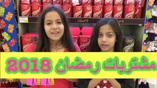 مشتريات رمضان روان وريان 2018 