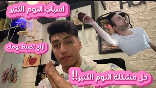 A Video That Interests You If You Sleep A Lot Or Have Sleep Problems 