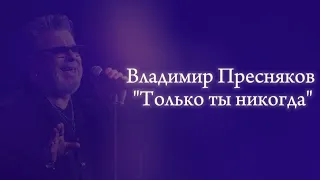Владимир Пресняков Только ты никогда текст песни Премьера 2024 