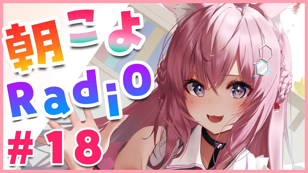 【朝こよ#18】2月最初の朝こよだよ～！【博衣こより/ホロライブ】
