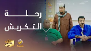 رحلة التكريش تبدأ من عند وحيد شباب البومب 13 