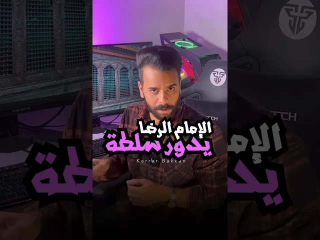 ⁣لماذا دفن الإمام الرضا ( وحده في ايران ) ؟! ⚠️💔