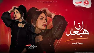 موال انا هبعد وكوكتيل النسخه الاصليه 2025 النجمه حنان احمد 