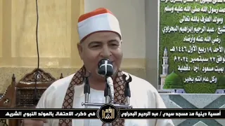 فضيلة المبتهل الشيخ عبداللطيف العزب وهدان أمسية سيدي عبدالرحيم البحراوي لعام 1446هـ 2024م 