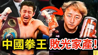 中國拳王被老婆敗光2億，還被嘲「支棱不起來」!？揭開鄒市明夫妻把一手好牌打爛！｜冉瑩穎