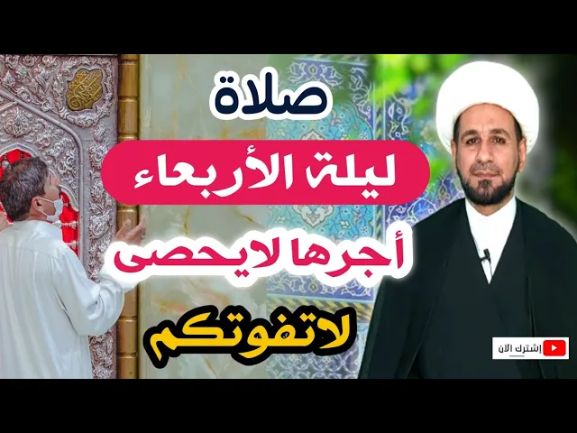 (صلاة ليلة الأربعاء) لايفوتكم أجرها العظيم كما أخبرنا رسول الله ( ص)