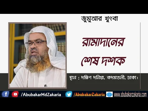 রামাদানের শেষ দশক